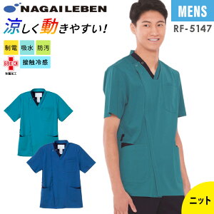 【5%OFFクーポン対象★10/30限定】スクラブ 白衣 医療 ナガイレーベン 男性 メンズ 襟 襟付き RF5147 ストレッチ 動きやすい 制菌 制電 吸水 防汚 涼しい 接触冷感 看護 介護 歯科 クリニック ユ