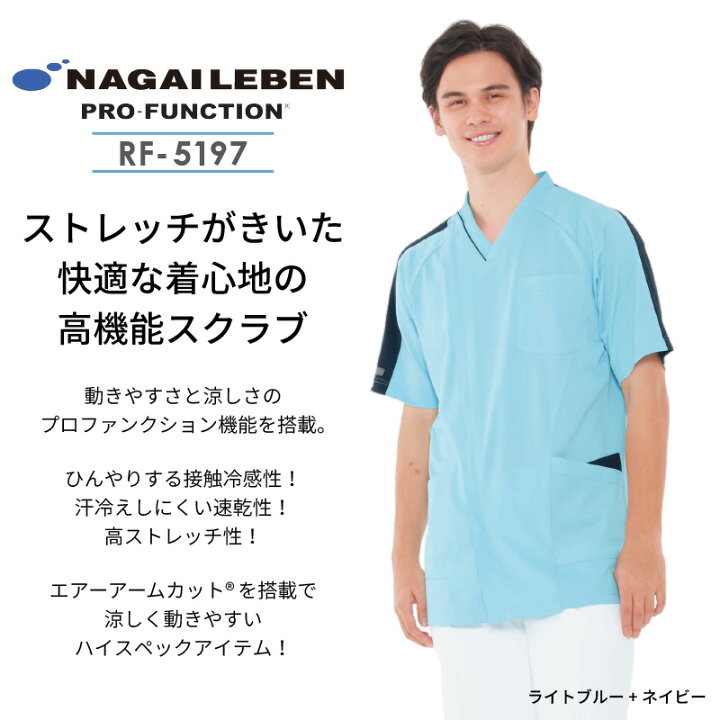 楽天市場】【100円OFFクーポン対象☆6/14〜6/18限定】ナガイレーベン スクラブ 白衣 医療 男性 メンズ 襟 襟付き プロファンクション RF5197 ストレッチ 動きやすい 制菌 制電 吸水 防汚 涼しい 接触冷感 看護 介護 歯科 クリニック ユ : エスカユニフォーム 楽天市場】【100円OFFクーポン対象☆6/14〜6/18限定】ナガイレーベン スクラブ 白衣 医療 男性 メンズ 襟 襟付き プロファンクション RF5197 ストレッチ 動きやすい 制菌 制電 吸水 防汚 涼しい 接触冷感 看護 介護 歯科 クリニック ユ : エスカユニフォーム