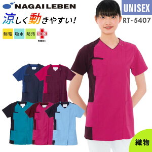 【5%OFFクーポン対象★10/30限定】スクラブ 白衣 医療 ナガイレーベン 男女兼用 ユニセックス 男性 女性 襟 襟付き RT5407 ストレッチ 動きやすい 制菌 制電 吸水 防汚 涼しい 接触冷感 看護 介
