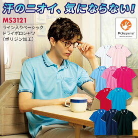 【10％OFFクーポン対象★5/26 20時～6H限定】ライン入りベーシックドライポロシャツ ポリジン加工 MS3121 ボンマックス 飲食 介護 チーム 涼しい メッシュ スポーツ ユニフォーム 制服 ダンス 吸汗 抗菌 防臭 UVカット 春夏 男