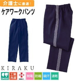 【5％OFFクーポン対象★5/25限定】ジャージ パンツ レディース メンズ ゆったり 大きいサイズ スポーツウェア ジム 吸汗速乾 SEK 静電気防止 介護 ユニフォーム 作業服 ケアワークパンツ キラク CR557