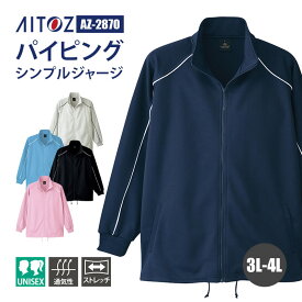 ジャケット ジャージ ブリスタージャケット 介護 介護士 ケアワーカー AZ-2870 アイトス AITOZ オールシーズン 通年 3L 4L 男女兼用 ユニセックス 制服 ユニフォーム