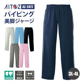 パンツ ジャージ ズボン ブリスターストレートパンツ 介護 介護士 ケアワーカー AZ-2872 アイトス AITOZ オールシーズン 通年 3L 4L 男女兼用 ユニセックス 制服 ユニフォーム