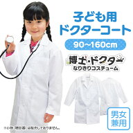 【メール便OK】キッズ 子供用ドクターコート 子供 仮装 コスプレ 衣装 ごっこ遊び イベント なりきり 医…