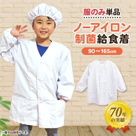 【メール便対応可】給食白衣 ノーアイロン 606 制菌 小学校 子供用 給食衣 学校給食 エプロン 給食 白衣 学校 前ボタン 給食エプロン 給食着 白 長袖 小学生 子供 こども 給食白衣