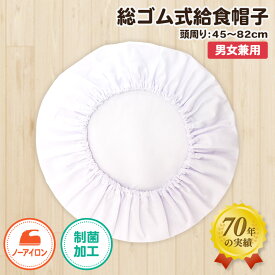 【メール便対応可】給食帽 ノーアイロン 給食帽子 小学校 小学生 子供用 学校給食 給食 白衣 学校 給食エプロン 給食着 白 子供 こども 給食白衣 ホワイト 入学