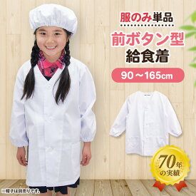 【メール便対応可】 給食着 給食エプロン オリジナル 601 前ボタンA型 小学校 給食白衣 給食衣 学校給食 エプロン 給食 学校 前ボタン 白 長袖 小学生 子供 こども