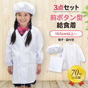 給食エプロン3点セット 小学校 前開き 前ボタン 給食帽子 給食袋 大きいサイズ 601 603 604 キッズ 学校給食 給食 小学生 中学校 こども 白 ホワイト