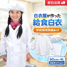 【10％OFFクーポン対象★4/14 20時～4H限定】給食着 給食白衣 3点セット 給食エプロン 給食衣 小学校 中学校 小学生セット 給食当番 帽子 袋 給食帽子 給食袋 巾着袋 前開き 前ボタン キッズ 子どもエプロン 子ども用 入学 入園 進学 長袖 白 601 603 604