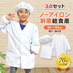 【全品ポイント5倍★3/30〜31限定】【 送料無料 ネコポス対応 】 給食白衣 3点セット ノーアイロン 制菌 小学校 子供用 給食衣 学校給食 エプロン 給食 白衣 学校 前ボタン 給食エプロン 給食着 白 長袖 小学生 子供 こども ホワイト こども用 入学 入園 進学