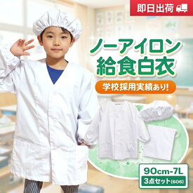 【メール便対応可】 給食エプロン 3点セット ノーアイロン ノンアイロン 前開き 前ボタン 制菌 給食着 給食袋 給食帽 給食帽子 給食白衣 606 こども 子ども 子供用 学校給食 学校 白 小学生