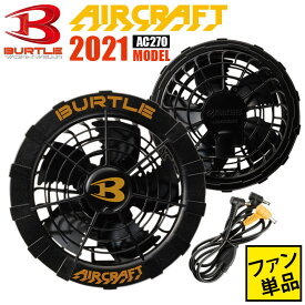 【在庫処分】空調ウェア バートル ファン 2021 エアークラフト ファン付きウェア AIRCRAFT BURTLE メンズ レディース ユニセックス 男女兼用 AC270 かっこいい おしゃれ 黒 ブラック