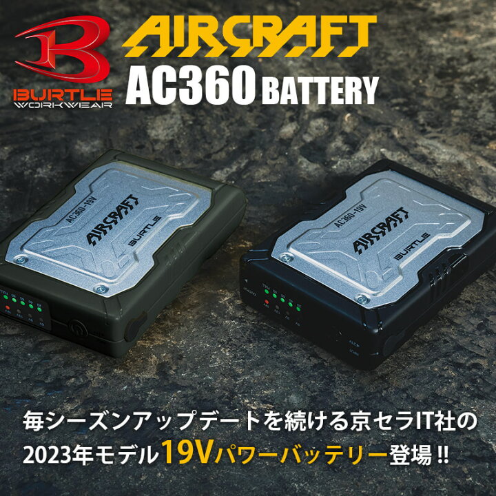楽天市場】バートル エアークラフト 2023 バッテリー AC360 19V対応  
