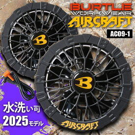 バートル エアークラフト 2025 新作 ファンユニット ブラック 電動ファン付きウェア ブラック 防水ブラシレス AC09-1 BURTLE 春夏 夏用 SS 男女兼用 ユニセックス
