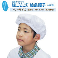 【5％OFFクーポン対象★4/15限定】【メール便対応可】給食帽子 オリジナル 603-0 F フリーサイズ 白 ホワ…