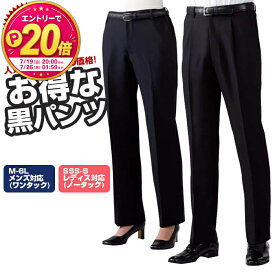 【P20倍★要エントリー！19日20時～】黒ズボン 黒パンツ メンズ レディース フォーマル 安い 人気 飲食用スラックスパンツ ポリ100% 住商モンブラン GV7501 男女兼用 居酒屋 ホール 黒 ブラック