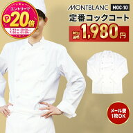 【5％OFFクーポン対象★7/20限定】【P20倍★要エントリー！19日20時～】【メール便】コックコート 長袖 …