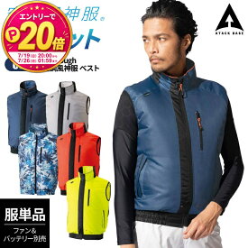 【P20倍★要エントリー！19日20時～】空調風神服 ベスト 050 アタックベース 作業服 作業着 熱中症対策 涼しい 保冷剤 ファン 扇風機 撥水 女性 男性 レディース メンズ 男女兼用 ユニセッ
