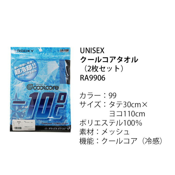 楽天市場 ネコポス対応 送料無料 クールコアタオル Ra9906 冷感タオル 送料無料 2枚入り 涼しい 冷却 吸水 おすすめ 濡らす おしゃれ 黒 青 ブラック ブルー 夏 現場 熱中症 対策 スポーツ 作業服 ひ エスカユニフォーム