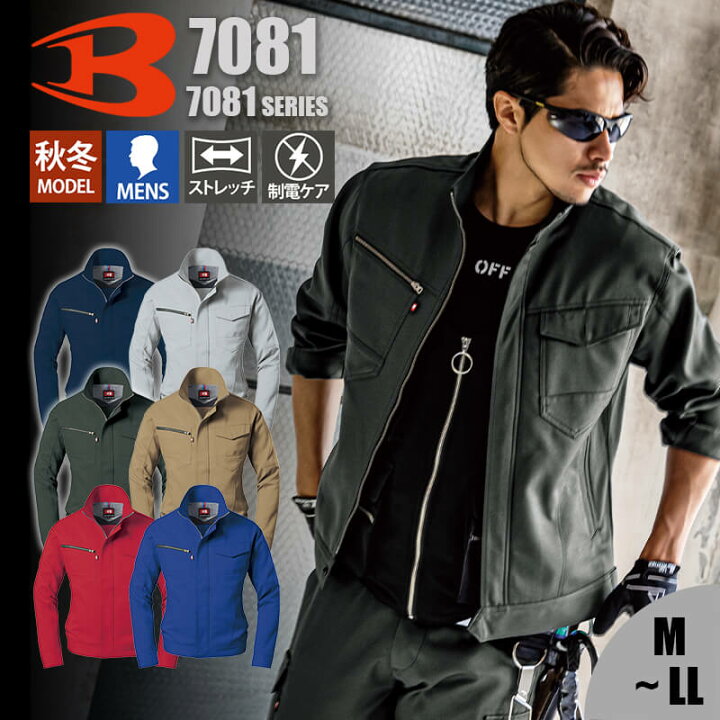 楽天市場 バートル 作業服 作業着 ジャケット M Ll 7081 メンズ Burtle かっこいい 人気 秋冬 ポケット シルバー ネイビー カーキ グリーン ブルー キャメル レッド ツイル 制電 細身 Jis適合 エスカユニフォーム