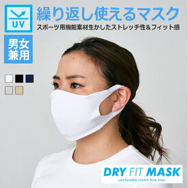 【 ネコポス対応】UVカット ドライフィットマスク 日本製 ストレッチ 花粉対策 速乾 洗濯OK AOI-001