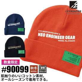 アイズフロンティア 2023年 新作 秋冬 リミテッド コットン ニットキャップ 秋冬シーズン メンズ 作業着 作業服 ワークウェア おしゃれ かっこいい カジュアル 90099