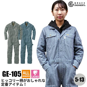 つなぎ レディース 女性 ツナギ GE105 GE-105 エスケープロダクト グレースエンジニアーズ GRACE ENGINEERS 秋冬 ヒッコリー 作業服 作業着 5号 7号 9号 11号 13号