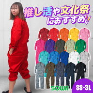 【5％OFFクーポン対象★3/15限定】【裾上げ・刺繍・名入れ無料】つなぎ 文化祭 体育祭 作業服 作業着 ツ…