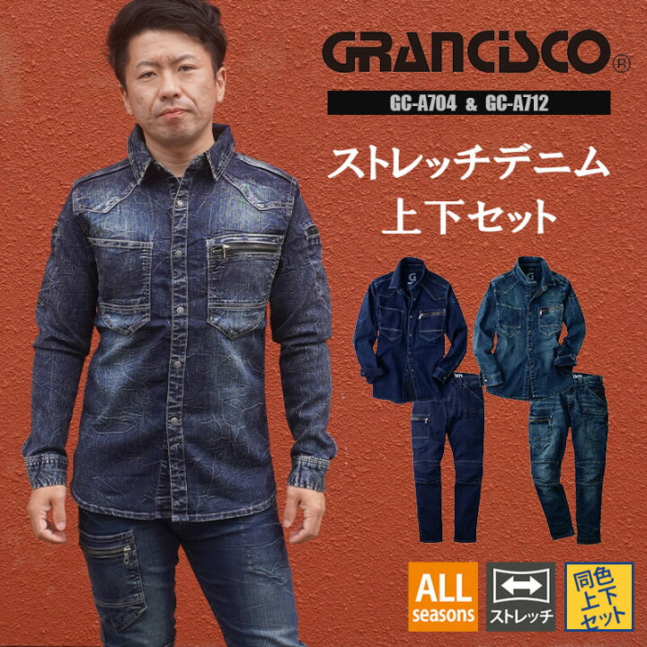 楽天市場】作業服 デニム ストレッチ グランシスコ 上下 セット シャツ 