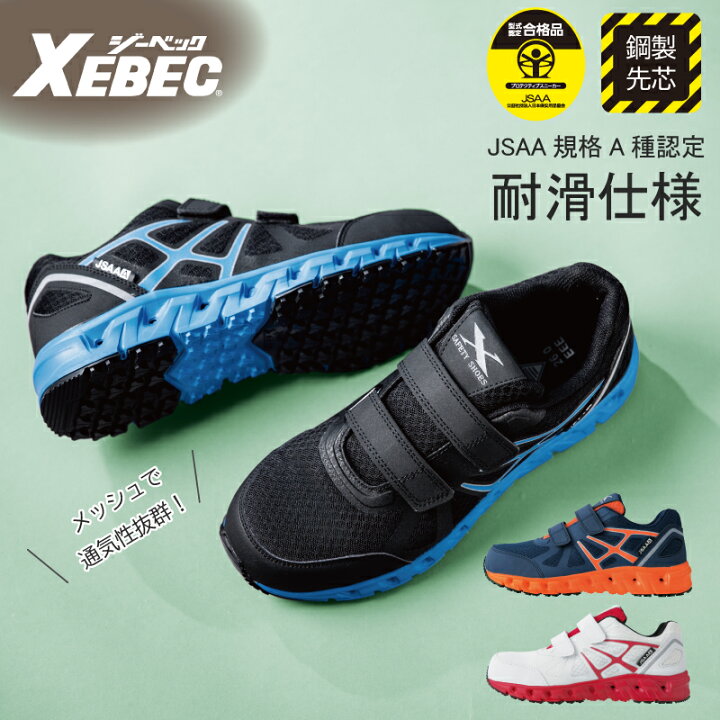 楽天市場 5 Offクーポン対象 11 15限定 安全靴 レディース おしゃれ スニーカー 通気性 軽量 作業靴 鋼製先芯 Jsaa規格 A種認定品 ジーベック 耐滑 耐油 抗菌 防臭 衝撃吸収 Eee 大きいサイズ Xebec エスカユニフォーム