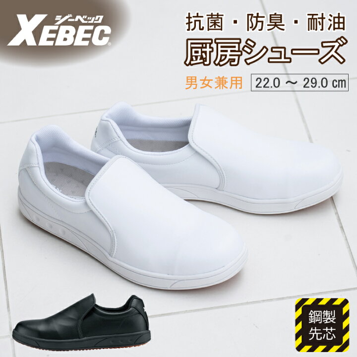 楽天市場】【送料無料】コックシューズ 厨房シューズ セフティシューズ 作業靴 鋼製先芯 立ち仕事 靴 おすすめ ジーベック 85664 耐油 滑りにくい 抗菌 防臭 衝撃吸収 軽量 XEBEC スリッポン : エスカユニフォーム 楽天市場】【送料無料】コックシューズ 厨房シューズ セフティシューズ 作業靴 鋼製先芯 立ち仕事 靴 おすすめ ジーベック 85664 耐油 滑りにくい 抗菌 防臭 衝撃吸収 軽量 XEBEC スリッポン : エスカユニフォーム