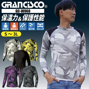 【メール便対応可】 作業服 インナー 冬 長袖 ストレッチ メンズ グランシスコ あたたかい 裏起毛 保温 発熱 ドライ 吸汗速乾 かっこいい おしゃれ カモフラ 黒 ブラック 作業着 GC-W0