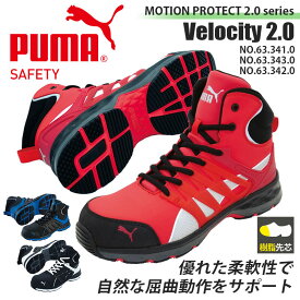 プーマ PUMA 安全靴 スニーカー ハイカット ヴェロシティ2.0ミッド VELOCITY 2.0 Mid セーフティシューズ 63.341.0 63.343.0 63.342.0 モーションプロテクト ユニワールド おしゃれ