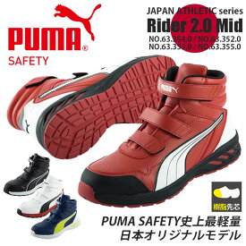 プーマ PUMA 安全靴 スニーカー ハイカット ライダー2.0ミッド RIDER2.0 Mid セーフティシューズ 63.354.0 63.352.0 63.353.0 63.355.0 ジャパンアスレチック ユニワールド おしゃれ