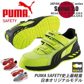 【10％OFFクーポン対象★6/4 20時～4H限定】プーマ PUMA 安全靴 スニーカー ローカット スプリント2.0ロー SPRINT2.0 Low セーフティシューズ 64.327.0 64.328.0 64.329.0 ジャパンアスレチック ユニワールド おしゃれ かっこ