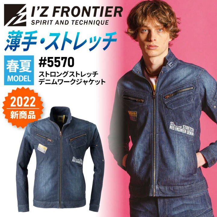 楽天市場 アイズフロンティア 22年 新作 春夏 ジャケット デニム デニムジャケット ストレッチ 作業着 作業服 ストレッチ 長袖 レディース メンズ ユニセックス 男女兼用 おしゃれ かっ エスカユニフォーム 楽天市場 アイズフロンティア 22年 新作 春夏 ジャケット デニム デニムジャケット ストレッチ 作業着 作業服 ストレッチ 長袖 レディース メンズ ユニセックス 男女兼用 おしゃれ かっ エスカユニフォーム