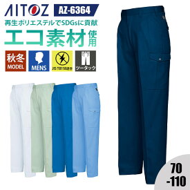 【10％OFFクーポン対象★3/26 20時～6H限定】作業着 ズボン カーゴパンツ パンツ 2タック ツータック エコ リサイクル素材 SDGs 再生ポリエステル AZ-6364 アイトス AITOZ メンズ 70 73 76 79 82 85 88 91 95 100 105 110 作業