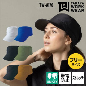 ワークキャップ メンズ レディース ストレッチ 帯電防止 作業着 作業服 おしゃれ かっこいい 男性 女性 男女兼用 ユニセックス 黒 ブラック TW-A170 タカヤ商事