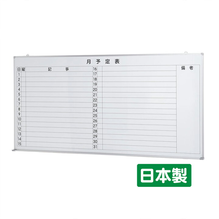 楽天市場】国産 JFEホワイトボード 壁掛け 月予定表 ( 横書き ） W1800 