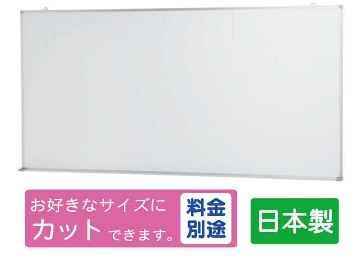 楽天市場】国産 JFEホワイトボード 壁掛け 無地 W1800×H900 (TS-36W 