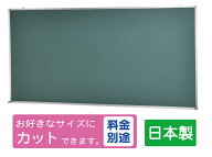国産 JFE黒板（グリーンボード） 壁掛け W1800×H900 （TS-36G）送料無料 粉受け 吊り下げ 大型 大きい …
