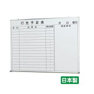 国産　JFEホーローホワイトボード　壁掛け　行先予定　1200×900ネームマグネットシート・マーカーセット…