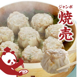 【肉汁爆弾！ジャンボ焼売24個入】蒸し器調理でまるでお店の味に！本格町中華の焼売！大きくて美味しいとリピート感謝！ジャンボ焼売のジャイアントハマ 本格焼売 冷凍 国産　ご飯のお供　ご飯がすすむ