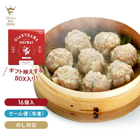 【お取り寄せギフト箱／焼売】蒸し器調理でまるでお店の味に！ リアルタイムランキング1位獲得！大きくて美味しいとリピート感謝 肉汁たっぷりジャンボ焼売のジャイアントハマ8人前(16個入) 地域で人気の愛され焼売 冷凍 国産 お歳暮　お中元 送料無料