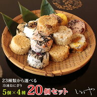 冷凍おにぎり【2026年1、2、3月度月間優良ショップ受賞】【送料無料】おまけ付き 楽チン23種類から選べる…