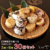 冷凍おにぎり　【2026年1、2、3月度月間優良ショップ受賞】【送料無料】おまけ付き 23種類から選べる30個…