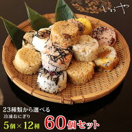 冷凍おにぎり【2026年1、2、3月度月間優良ショップ受賞】【送料無料】おまけ付き 23種類から選べる60個セ…