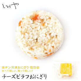 チーズピラフおにぎり チーズ ピラフ 楽チンおにぎり 冷凍おにぎり おむすび 手作り 冷凍 個包装 宮城米 お歳暮 お中元 保存食 長期保存