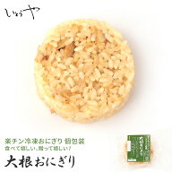 大根おにぎり だいこん 楽チンおにぎり 冷凍おにぎり おむすび 手作り 冷凍 個包装 宮城米 お歳暮 お中元…