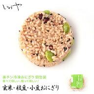 玄米・枝豆・小豆おにぎり 玄米 枝豆 小豆 楽チンおにぎり 冷凍おにぎり おむすび 手作り 冷凍 個包装 宮…